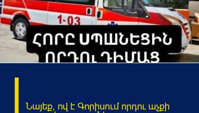 Նայեք, ով է Գորիսում որդու աչքի առաջ հորը uպшնել