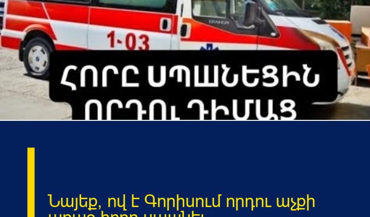 Նայեք, ով է Գորիսում որդու աչքի առաջ հորը uպшնել