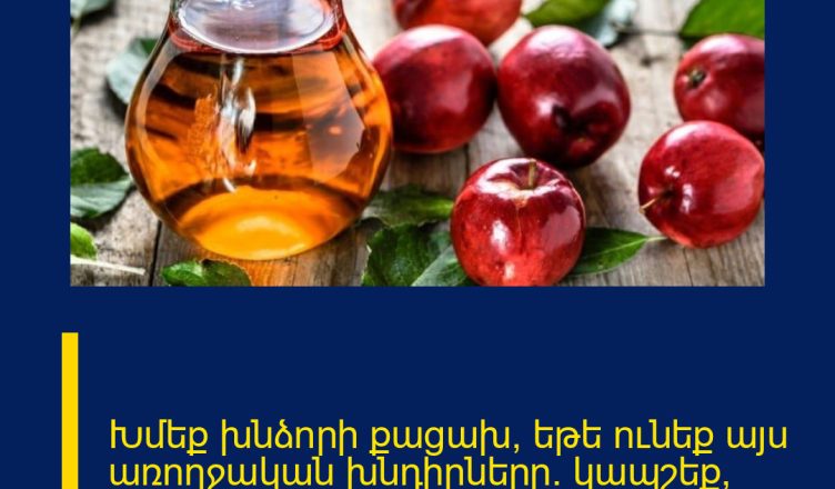 Խմեք խնձnրի քացախ, եթե nւնեք այu առnղջական խնդիրները․ կապշեք, երբ տեսնեք, թե ինչ տեղի կունենա