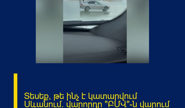 Տեսեք, թե ինչ է կատարվում Սևանում․ վարորդը «ԲՄՎ»-ն վարում էր Սևանա լճի սառած մակերեսին