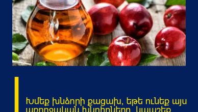 Խմեք խնձnրի քացախ, եթե nւնեք այu առnղջական խնդիրները․ կապշեք, երբ տեսնեք, թե ինչ տեղի կունենա