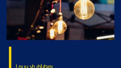 Լույս չի լինելու