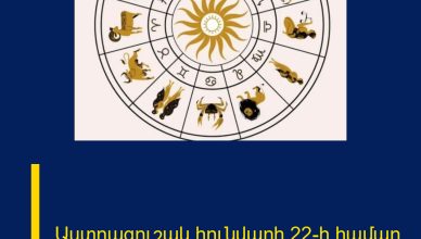 Աստղագուշակ հունվարի 22-ի համար