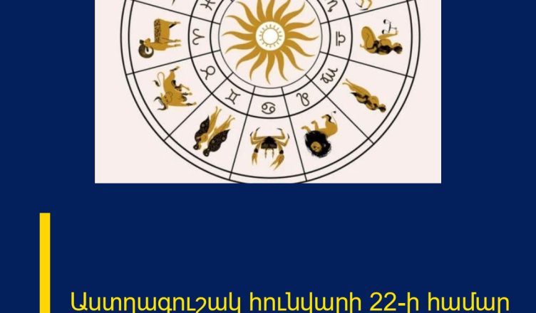 Աստղագուշակ հունվարի 22-ի համար