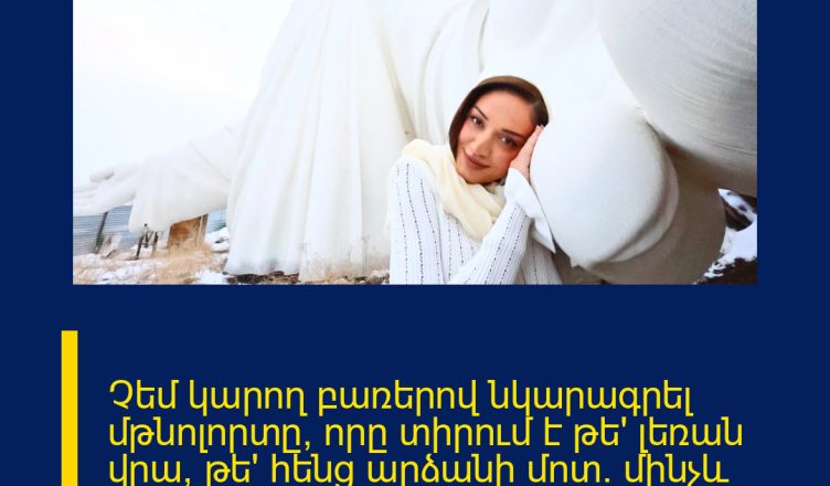 Չեմ կարող բառերով նկարագրել մթնոլորտը, որը տիրում է թե՛ լեռան վրա, թե՛ հենց արձանի մոտ. մինչև հիմա տպավորության տակ եմ. Գոհար Ավետիսյան