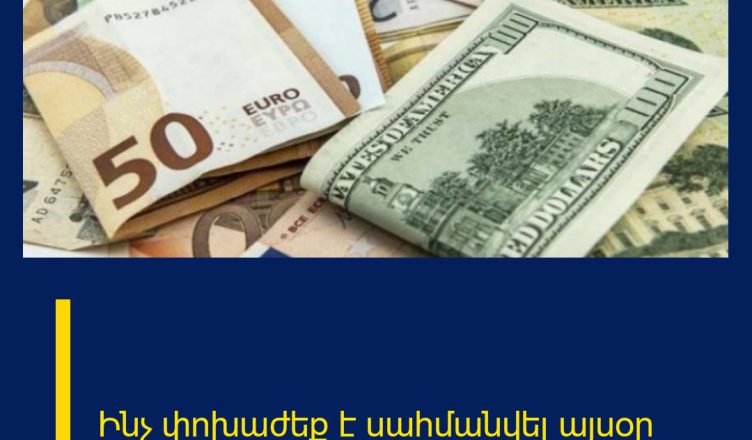 Ինչ փոխաժեք է սահմանվել այսօր