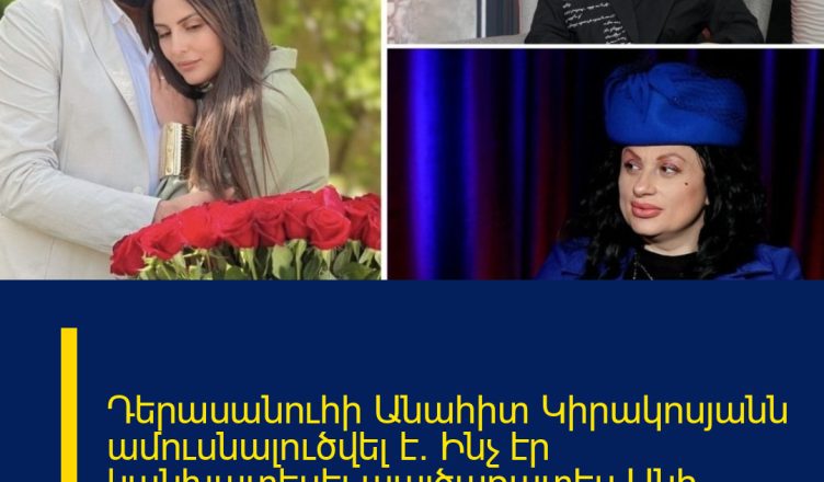 Դերասանուհի Անահիտ Կիրակոսյանն ամուսնալուծվել է. Ինչ էր կանխատեսել պայծառատես Անի Գրիգորյանը