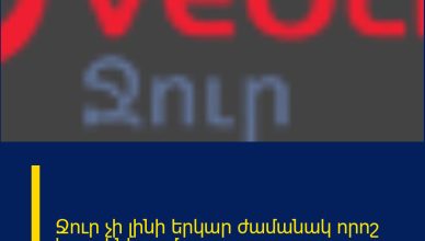 Ջուր չի լինի երկար ժամանակ որոշ հասցեներում