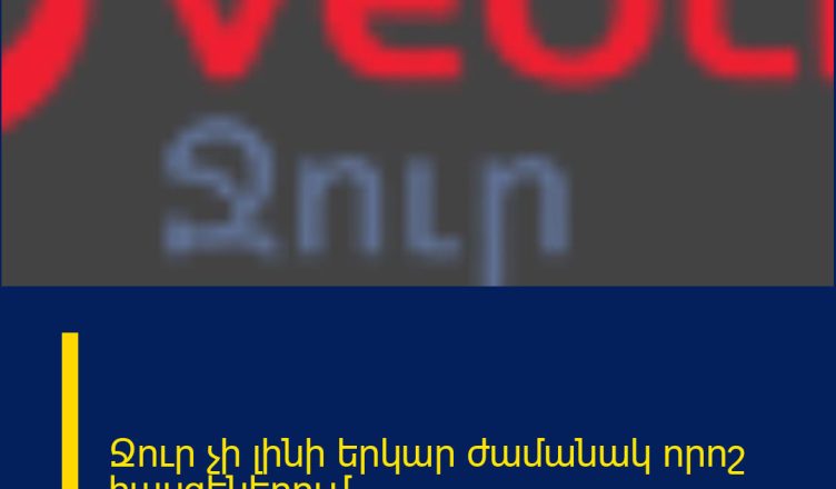 Ջուր չի լինի երկար ժամանակ որոշ հասցեներում