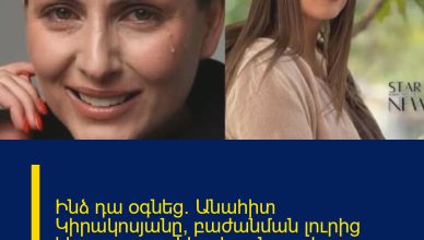 Ինձ դա օգնեց․ Անահիտ Կիրակոսյանը՝ բաժանման լուրից հետո բացառիկ տեսանյութ է հրապարակել