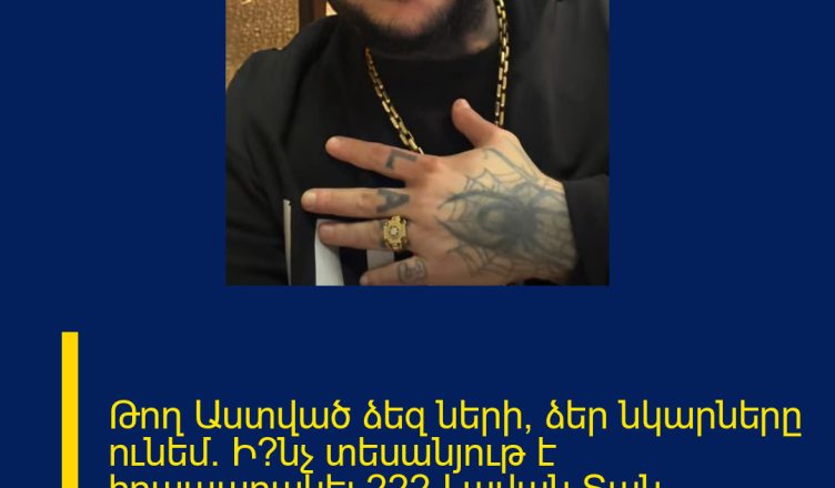 Թող Աստված ձեզ ների, ձեր նկարները ունեմ. Ի՞նչ տեսանյութ է հրապարակել 222 Լավան Տան թալանման հետ կապված