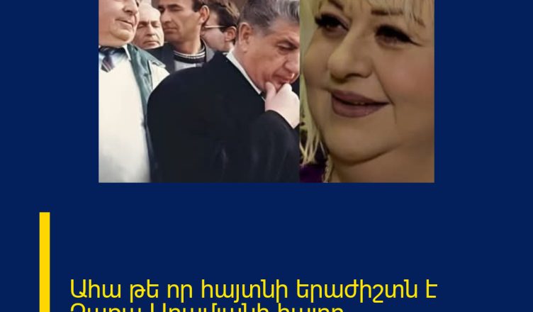 Ահա թե որ հայտնի երաժիշտն է Զառա Արամյանի հայրը…