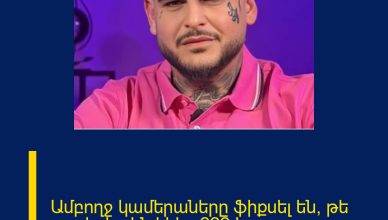 Ամբողջ կամերաները ֆիքսել են, թե որտեղից են եկել. 222 Lava