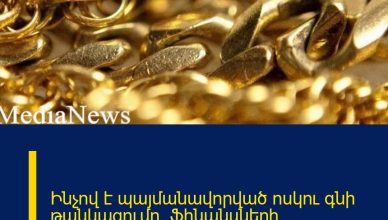 Ինչով է պայմանավորված ոսկու գնի թանկացումը․ Ֆինանսների նախարարի պարզաբանումը