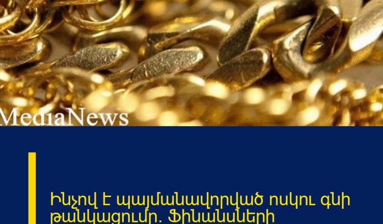 Ինչով է պայմանավորված ոսկու գնի թանկացումը․ Ֆինանսների նախարարի պարզաբանումը