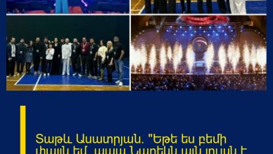 Տաթև Ասատրյան. «Եթե ես բեմի փայլն եմ, ապա Նարեկն այն լույսն է, որն ստեղծում է այդ փայլը