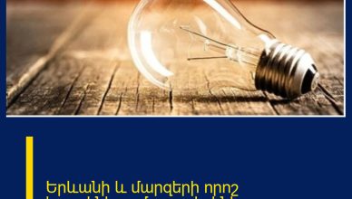 Երևանի և մարզերի որոշ հասցեներում լույս չի լինի