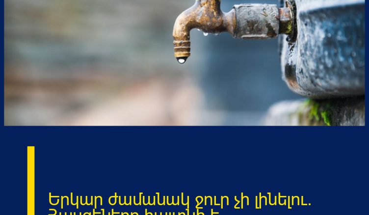Երկար ժամանակ ջուր չի լինելու. Հասցեները հայտնի է