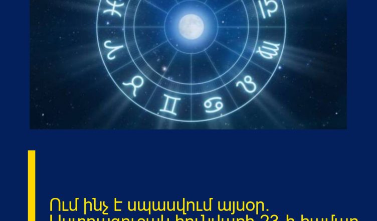 Ում ինչ է սպասվում այսօր․ Աստղագուշակ հունվարի 23-ի համար