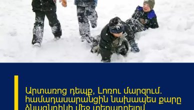 Արտառոց դեպք՝ Լոռու մարզում․ համադասարանցին նախապես քարը ձնագնդիկի մեջ տեղադրելով, հարվածել է 10-ամյա տղային պատճառել մարմնական վնասվածք