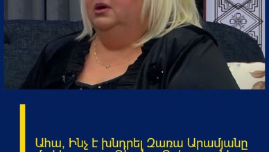 Ահա՝ Ինչ է խնդրել Զառա Արամյանը մահից առաջ Դիանա Գրիգորյանից.