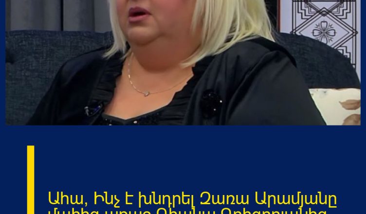 Ահա՝ Ինչ է խնդրել Զառա Արամյանը մահից առաջ Դիանա Գրիգորյանից.