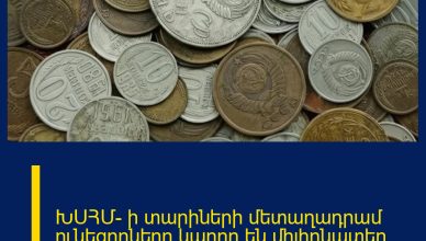 ԽՍՀՄ- ի տարիների մետաղադրամ ունեցողները կարող են միլիոնատեր դառնալ ահա նայեք թե ինչպես ԽՍՀՄ- ի տարիների մետաղադրամ ունեցողները կարող են միլիոնատեր դառնալ ահա նայեք թե ինչպես