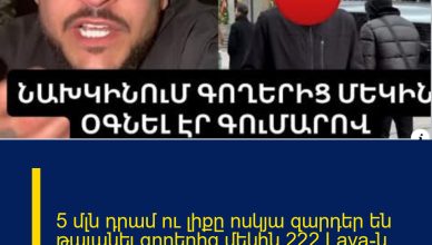 5 մլն դրամ ու լիքը ոսկյա զարդեր են թալանել.գnղերից մեկին 222 Lava-ն նախկինում օգնել է գումարով
