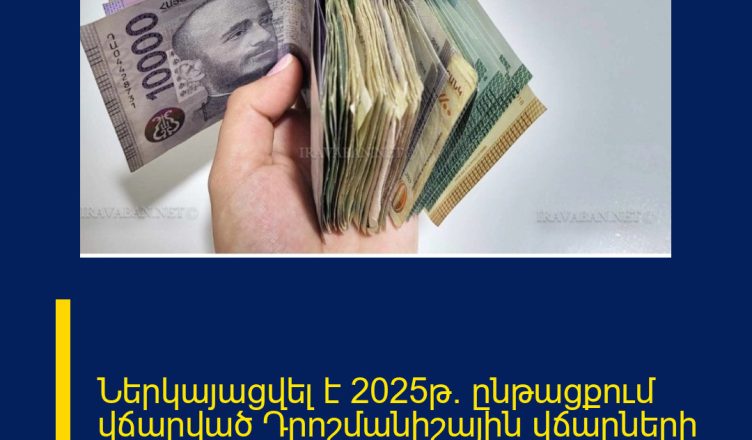 Ներկայացվել է 2025թ. ընթացքում վճարված Դրոշմանիշային վճարների վերադարձի ընթացակարգը