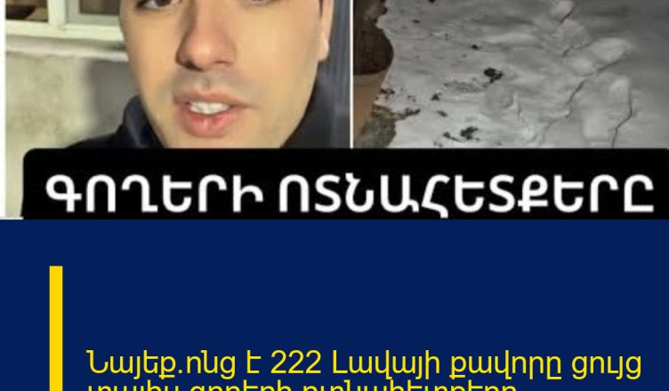 Նայեք`ոնց է 222 Լավայի քավորը ցույց տալիս գողերի ոտնահետքերը.