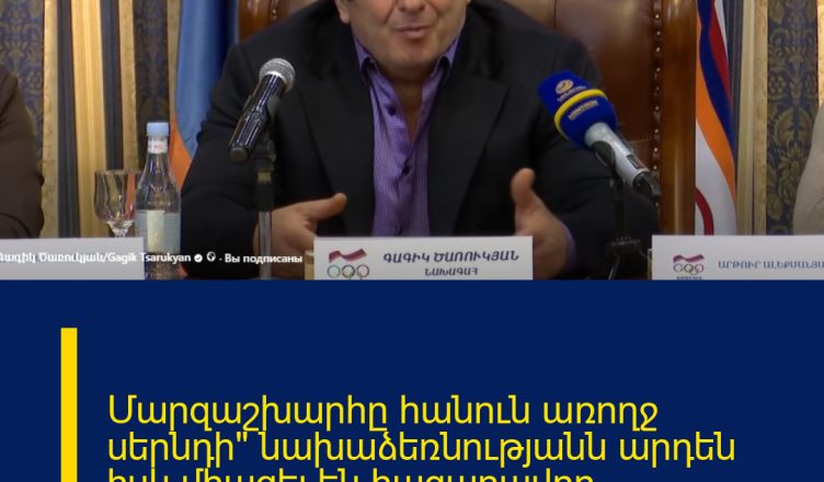 Մարզաշխարհը հանուն առողջ սերնդի» նախաձեռնությանն արդեն իսկ միացել են հազարավոր մարզիկներ