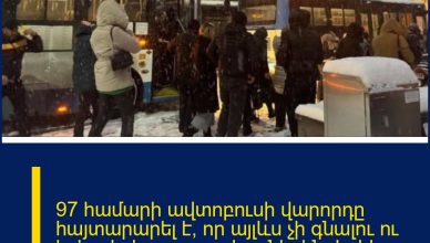 97 համարի ավտոբուսի վարորդը հայտարարել է, որ այլևս չի գնալու ու իջեցրել է բոլոր ուղևորներին․ Էրիկ Անթառանյանն ահազանգում է