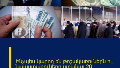 Ինչպես կարող են թոշակառուներն ու նպաստառուները ստանալ 20% հետվճար․ քայլ առ քայլ ուղեցույց Ինչպես կարող են թոշակառուներն ու նպաստառուները ստանալ 20% հետվճար․ քայլ առ քայլ ուղեցույց