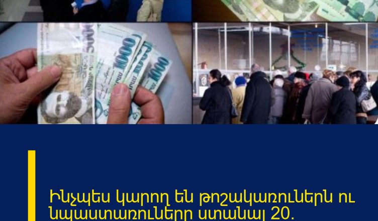 Ինչպես կարող են թոշակառուներն ու նպաստառուները ստանալ 20% հետվճար․ քայլ առ քայլ ուղեցույց