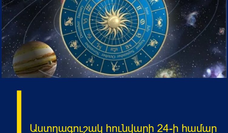 Աստղագուշակ հունվարի 24-ի համար