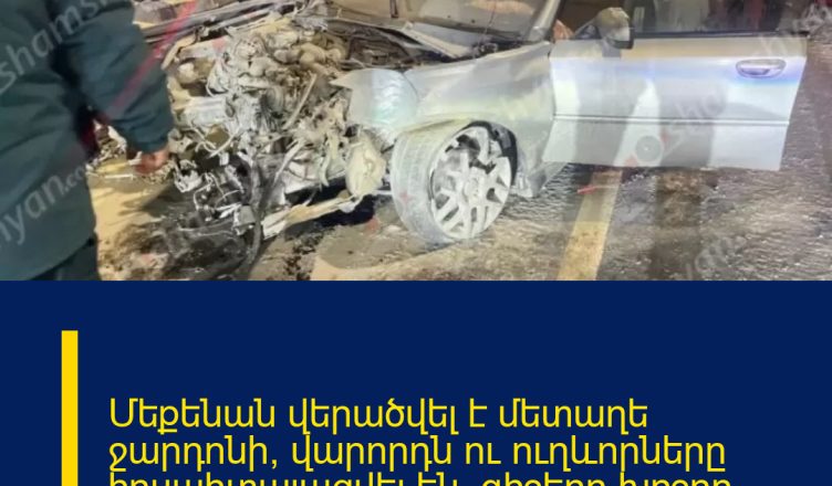 Մեքենան վերածվել է մետաղե ջարդոնի, վարորդն ու ուղևորները հոսպիտալացվել են․ գիշերը խոշոր ավտովթար է տեղի ունեցել Երևանում