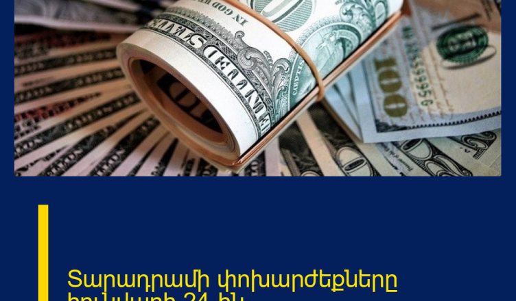 Տարադրամի փոխարժեքները հունվարի 24-ին