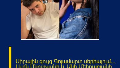 Սիրային զույգ Գոյամարտ սերիալում… Լևոն Մկրտչյանի և Անի Մեհրաբյանի մարմնավորած կերպարները