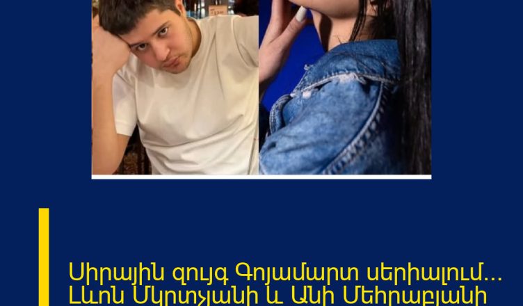 Սիրային զույգ Գոյամարտ սերիալում… Լևոն Մկրտչյանի և Անի Մեհրաբյանի մարմնավորած կերպարները