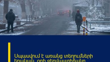 Սպասվում է առանց տեղումների եղանակ․ օդի ջերմաստիճանը կբարձրանա
