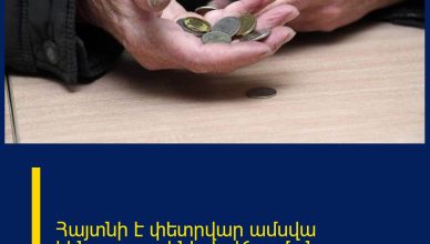 Հայտնի է փետրվար ամսվա կենսաթոշակների վճարման օրը Հայտնի է փետրվար ամսվա կենսաթոշակների վճարման օրը