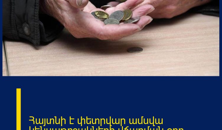 Հայտնի է փետրվար ամսվա կենսաթոշակների վճարման օրը