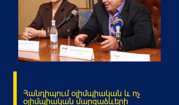 Հանդիպում օլիմպիական և ոչ օլիմպիական մարզաձևերի ներկայացուցիչների հետ