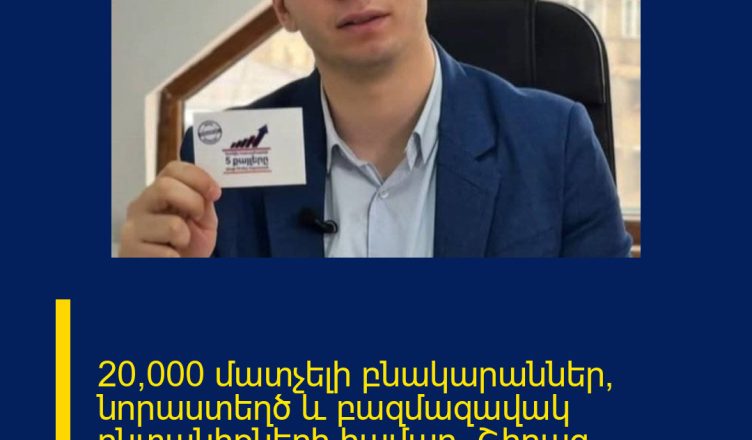 20,000 մատչելի բնակարաններ՝ նորաստեղծ և բազմազավակ ընտանիքների համար․ Շիրազ Մանուկյանց