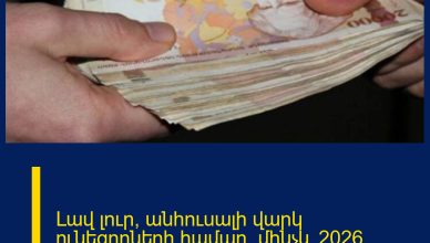 Լավ լուր՝ անհուսալի վարկ ունեցողների համար․  մինչև 2026 թվականի դեկտեմբերի 31-ը ․․․