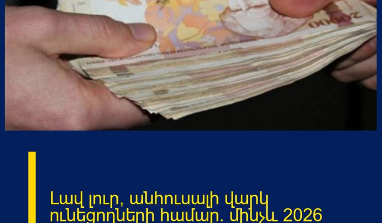 Լավ լուր՝ անհուսալի վարկ ունեցողների համար․  մինչև 2026 թվականի դեկտեմբերի 31-ը ․․․