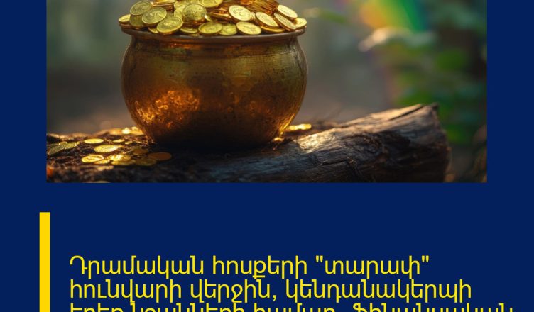 Դրամական հոսքերի «տարափ» հունվարի վերջին՝ կենդանակերպի երեք նշանների համար․ ֆինանսական հորոսկոպ