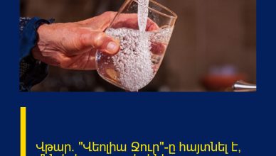 Վթար. «Վեոլիա Ջուր»-ը հայտնել է՝ մինչև երբ ջուր չի լինի
