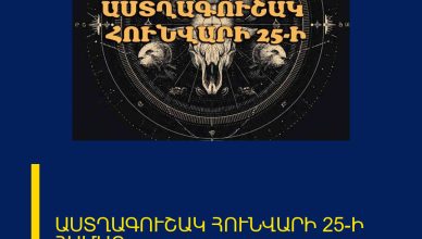 ԱՍՏՂԱԳՈՒՇԱԿ ՀՈՒՆՎԱՐԻ 25-Ի ՀԱՄԱՐ