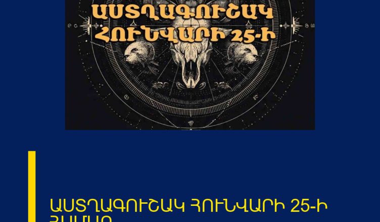 ԱՍՏՂԱԳՈՒՇԱԿ ՀՈՒՆՎԱՐԻ 25-Ի ՀԱՄԱՐ